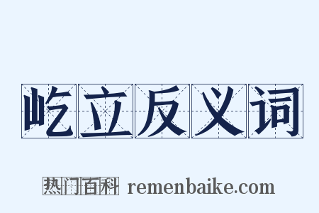 屹立反义词是什么意思的图片